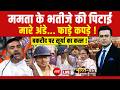Bharat Ki Baat Batata Hoon With Syed Suhail LIVE : ममता के भतीजे की पिटाई | Abhishek Banerjee