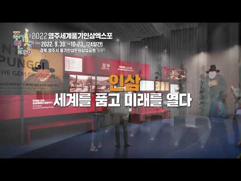 2022 영주세계풍기인삼엑스포 20초 영상 (한국어)