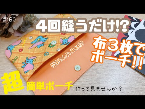 ハンドメイド マルチケース Super easy pouch💛あっという間に作れるマルチポーチの作り方