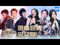 【合辑】天赐的声音2金曲集合 每一首歌都好听！  《天赐的声音2》 特辑 /浙江卫视官方HD/