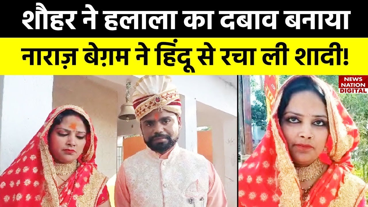 Bareilly में Muslim महिला ने हलाला का दबाव पड़ने पर हिंदू धर्म अपनाया और हिंदू युवक से की शादी।
