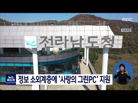 정보 소외계층에 &amp;#39;사랑의 그린PC&amp;#39; 지원[목포MBC 뉴스데스크]