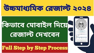 WB Higher Secondary Result 2024: how to check hs result 2024 online: WB HS result kivabe dekhbo 2024