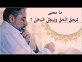 لماذا خلقنا ﷲ وهو يعلم أن معظم الناس مصيرهم النار فاضل سليمان