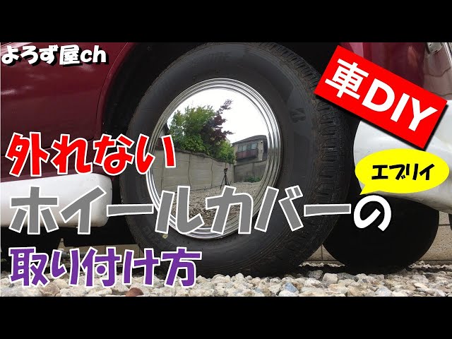 外れないホイールカバーの取り付け方 - YouTube