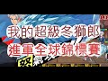 『死神：羈絆之刃』七星UR冬獅郎有多強？遇到好多賽區冠軍啊！