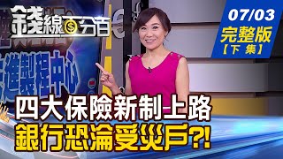 【錢線百分百】20200703完整版(下集)《7月四大保險新制上路 銀行恐淪受災戶! 晶圓代工背後功臣 製作流程獨家解析! 持股獲利該賣賠錢續等》│非凡財經新聞│