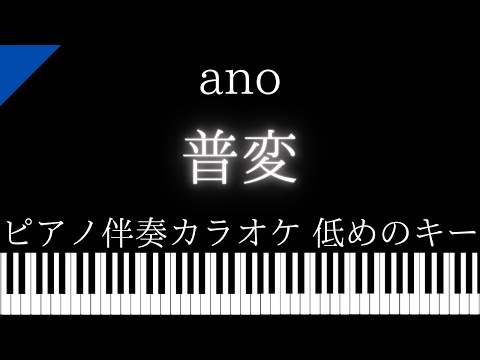 【ピアノ伴奏カラオケ】普変 / ano【低めのキー】