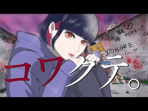 コワクテ。/たぬ。feat.さとうささら