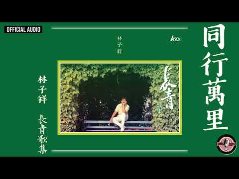 林子祥 George Lam -《同行萬里》Official Audio｜長青歌集 全碟聽 3/10