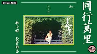 林子祥 George Lam -《同行萬里》Official Audio｜長青歌集 全碟聽 3/10