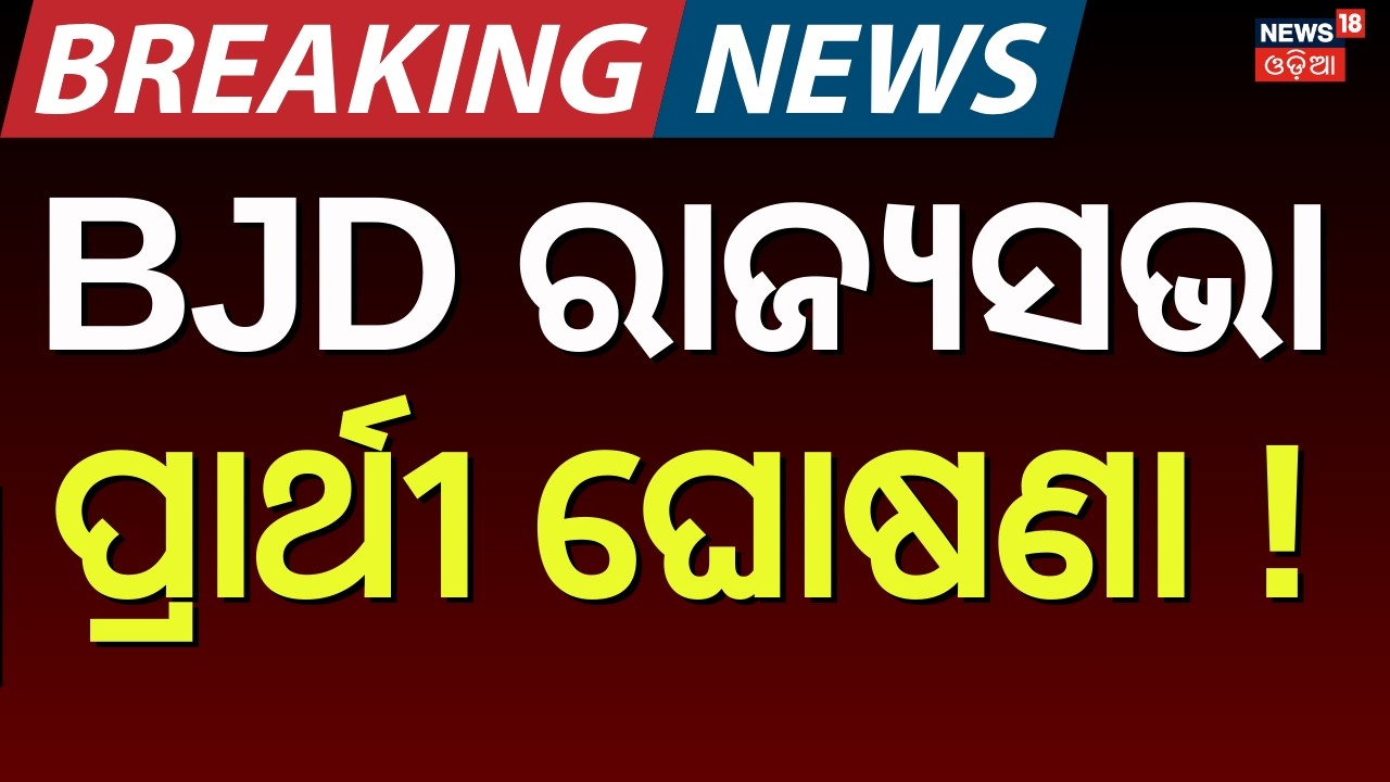 BJD ରାଜ୍ୟସଭା ପ୍ରାର୍ଥୀ ଘୋଷଣା ! BJD Rajya Sabha Candidate | Sasmit Patra | Naveen Patnaik | Odia News