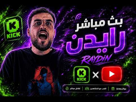بث مباشر ببجي موبايل | لايف بدون بعرات ولا صياح وكامل الهدوء |  رايدن 