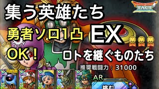 【ドラクエタクト】2.5周年記念 集う英雄たち EX ロトを継ぐものたち 簡単‼️ ミッションコンプ！【ゲーム実況】