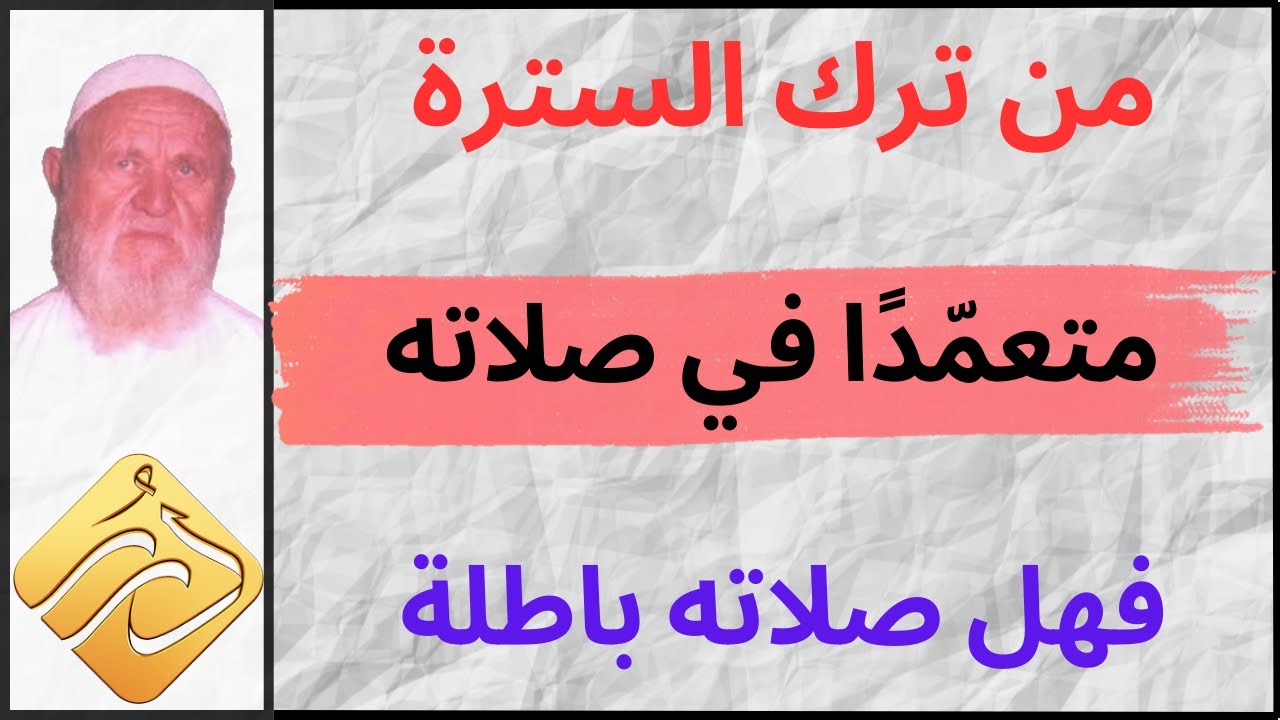 الشيخ الألباني هل صح عنكم أن الذي يتعمد ترك السترة فصلاته باطلة