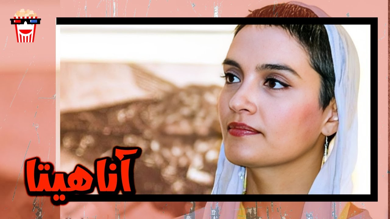 🍿 فیلم کامل ایرانی آناهیتا |بدون سانسور