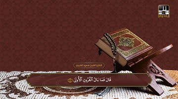 سورة طه 1 - 89 | تراويح 1415هـ | الشيخ سعود الشريم | Taha - Shuraim