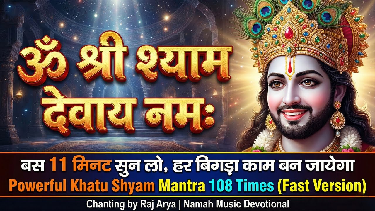 चमत्कारी श्याम मंत्र: 11 मिनट में दिखेगा असर | Powerful Khatu Shyam Mantra 108 Times (Fast Version)