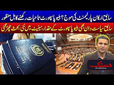 Lifetime Blue Passports for Former Parliamentarians - Bill Approved - Major Report By Rehan Tariq!