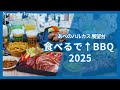 絶景×BBQ「ハルカスでソラメシ 食べるで↑BBQ 2025」【近鉄不動産公式】
