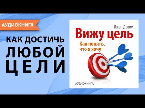 Вижу цель. Как понять, чего я хочу и как достичь любой цели? Джон Дэвис. [Аудиокнига]