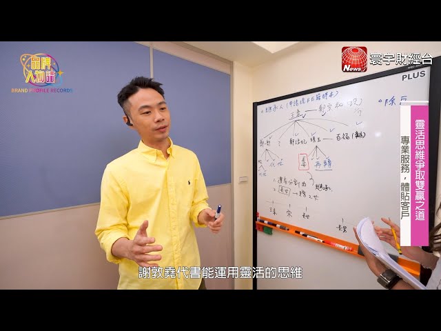 全謹地政士事務所 - 品牌人物誌-寰宇財經新聞台播出「全謹地政士事務所」軟體工程師出身的地政士，嶄新角度與專業服務，協助民眾掌握確切權益！