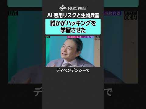 【落合陽一×苫米地英人】AI悪用リスク #落合陽一 #苫米地英人 #AI #認知戦 #生成AI #Anthropic #AI規制 #米中対立 #ディープフェイク #NewsPicks