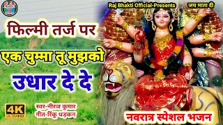 Ek Chumma Tu Mujhko Udhar De De 🌹 फ़िल्मी तर्ज़ पर भजन 🌹 एक चुम्मा तू मुझको उधार दे दे 🌹 Filmi Tarj