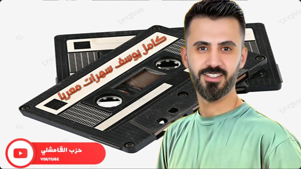 شفتك حرام دبكات الفنان كامل يوسف Kamel Yosef
