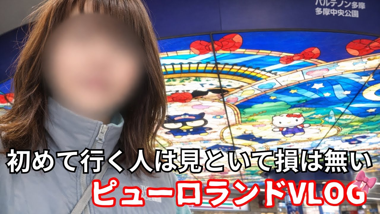 初めてサンリオピューロランドに行ったら可愛すぎて感情大忙しだった件｜購入品紹介｜チケット買い方