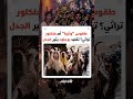 عودة "بوجلود" بالمغرب تفتح باب الجدل مجددا.. بين من يراه تراثا شعبيا ومن يعتبره طقوسا "وثنية" مخيفة
