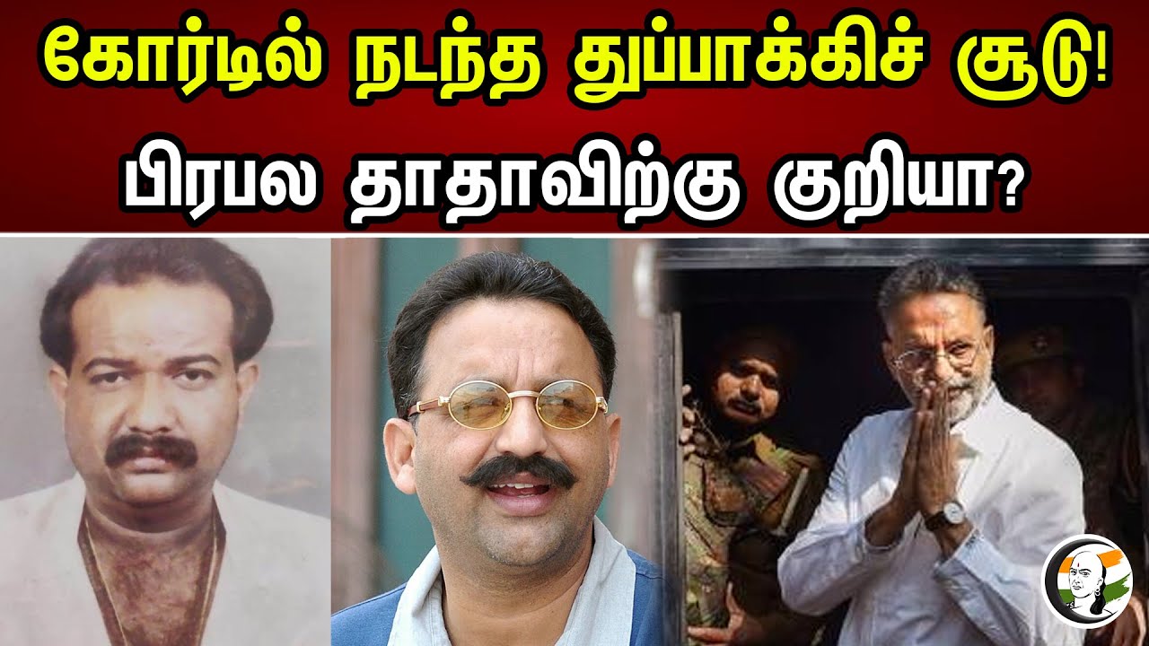 கோர்டில் நடந்த துப்பாக்கிச் சூடு! பிரபல தாதாவிற்கு குறியா? | Gun shot inside the court | Bjp |