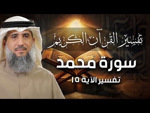فايز الكندري سورة محمد تفسير الآية ١٥ تفسير القرآن الكريم