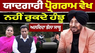 Download Lagu Jaswinder Bhalla Passes Away :- ਯਾਦਗਾਰੀ ਪ੍ਰੋਗਰਾਮ ਵੇਖ ਹੰਝੂ ਨੀਂ ਰੁਕਦੇ, ਅਲਵਿਦਾ ਜਸਵਿੰਦਰ ਭੱਲਾ ਸਾਬ੍ਹ MP3 Download Lagu Jaswinder Bhalla Passes Away :- ਯਾਦਗਾਰੀ ਪ੍ਰੋਗਰਾਮ ਵੇਖ ਹੰਝੂ ਨੀਂ ਰੁਕਦੇ, ਅਲਵਿਦਾ ਜਸਵਿੰਦਰ ਭੱਲਾ ਸਾਬ੍ਹ MP3