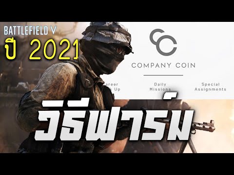 วิธีหา Company coins เกม Battlefield V ในปี 2021 (อัพเดทล่าสุด)