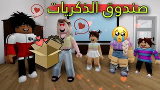 مسلسل روبلوكس : يوميات سلطان ( صندوق الذكريات 📜😍) الحلقه الأخيره ‼️