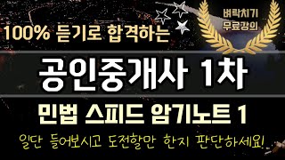 2023 공인중개사 벼락치기 민법 스피드암기노트 1