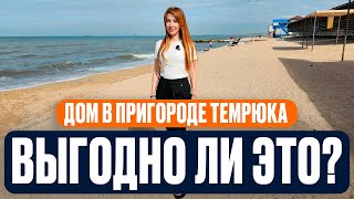 Недвижимость в пригороде г. Темрюк | Можно ли выгодно переехать на Таманский полуостров
