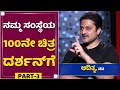 ನಮ್ಮ ಸಂಸ್ಥೆಯ 100 ನೇ ಚಿತ್ರ ದರ್ಶನ್​ಗೆ... | Adithya | Challenging Star Darshan | NewsFirst Kannada