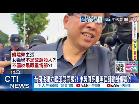[Daily Must-Watch] Taiwan's Judicial Independence on Par with India?! Tsai Ing-wen's Abolitionist...