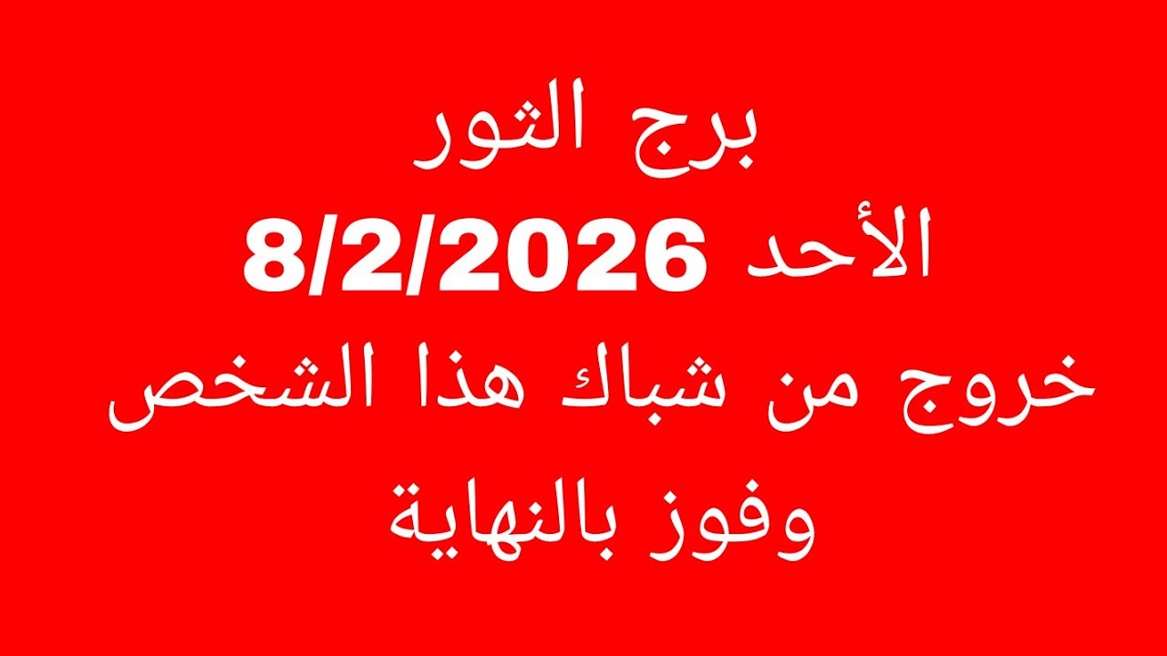 توقعات برج الثور//الأحد 8/2/2026//خروج من شباك هذا الشخص وفوز بالنهاية 