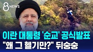 이란 대통령 '순교' 공식발표…