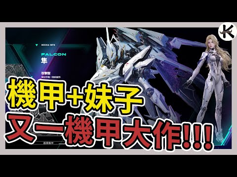 《Mecha BREAK》對戰類機甲大作封測體驗!!!➤可惜沒有劇情模式!!!【老K遊戲】