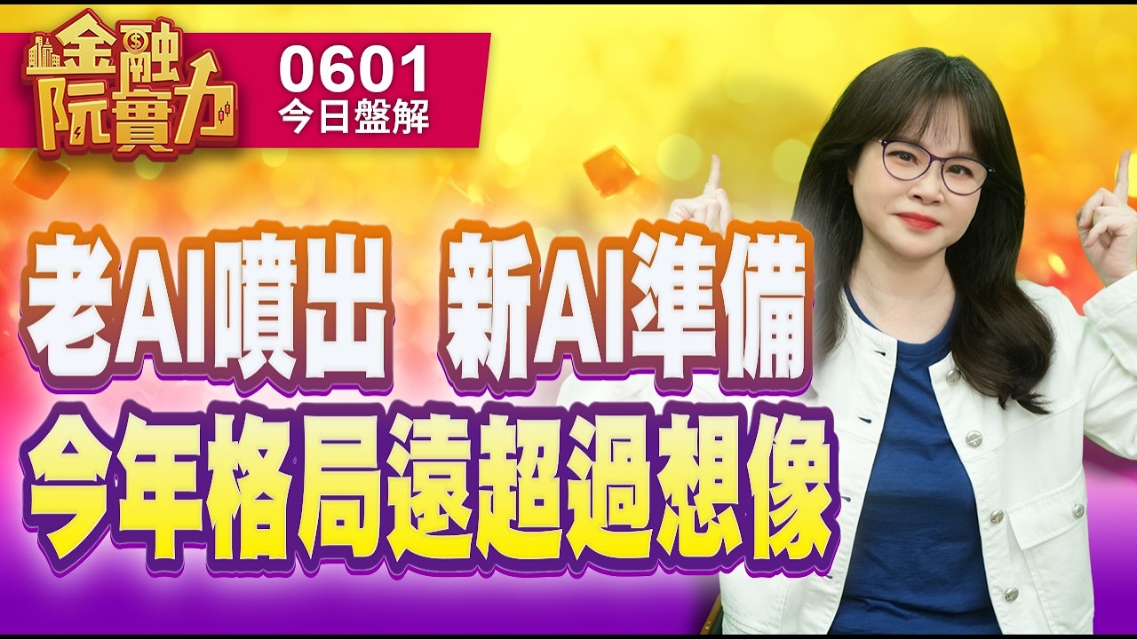0601 #愛普 #頎邦 #南茂  老AI噴出  新AI準備 今年格局遠超過想像