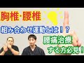 【超お得情報】胸椎・腰椎の組み合わせとは？