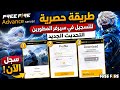 طريقة التسجيل في سيرفر المطورين فري فاير 2026 Free طريقة التسجيل في سيرفر المطورين فري فاير 2026 Free