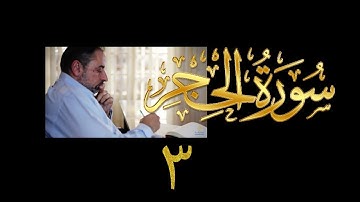 فيديو#٢١٠ من مقاطع حظر التجول تدبر سورة الحجر # ٣ الآية ١٤-١٨