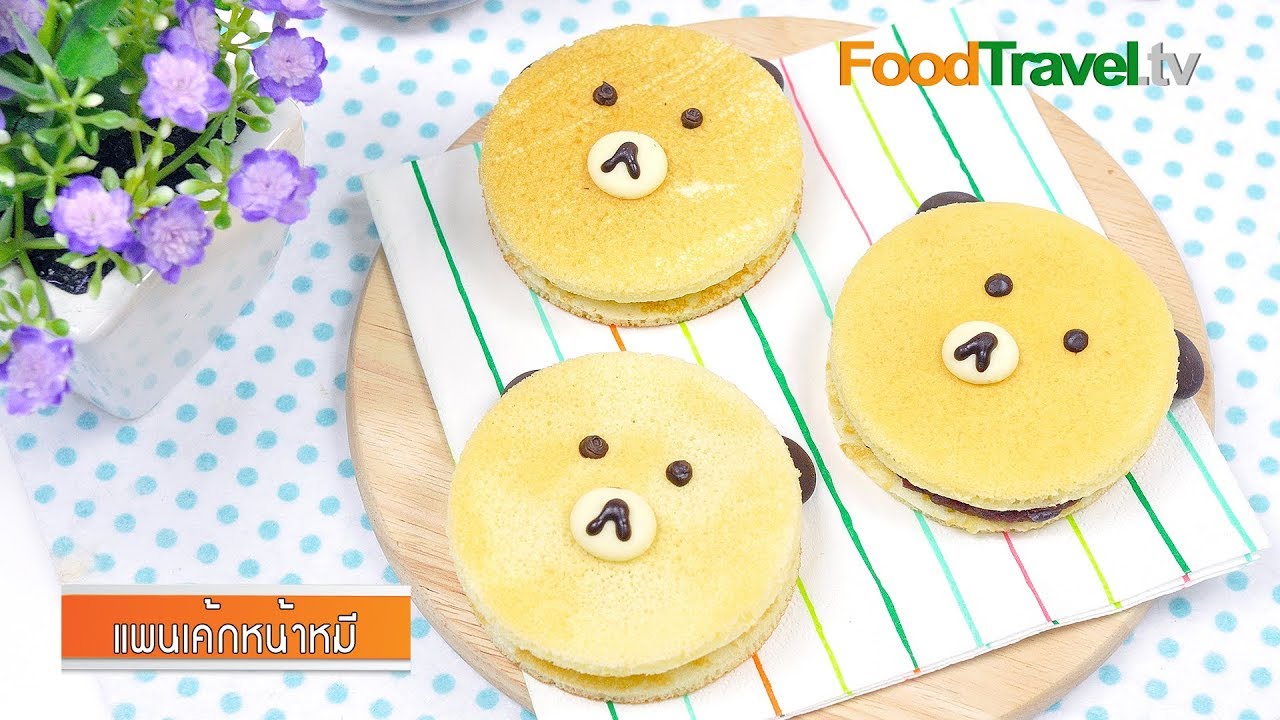 แพนเค้กหน้าหมี | Bear Pancake