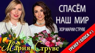 Хор Марии Струве - праздничный концерт КЗ &quot;Москвич&quot;