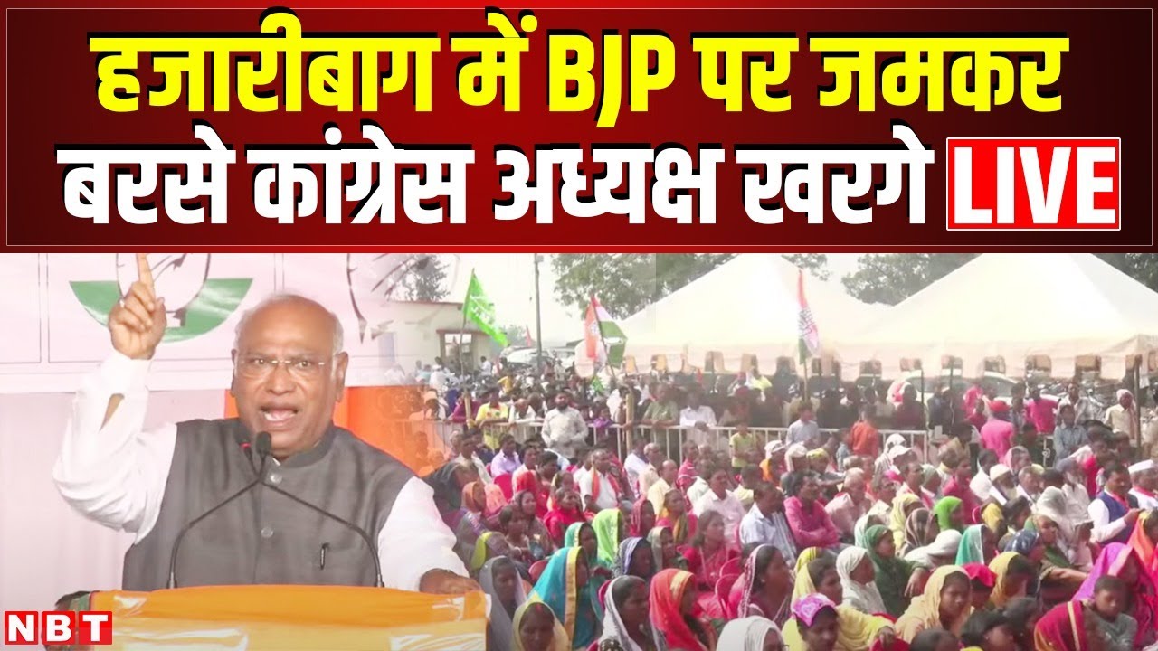 Mallikarjun Kharge Public Meeting in Ranchi, Jharkhand | Jharkhand Election 2024 | NBT